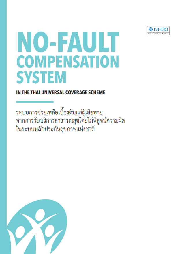 ระบบการช่วยเหลือเบื้องต้นแก่ผู้เสียหาย จากการรับบริการสาธารณสุข